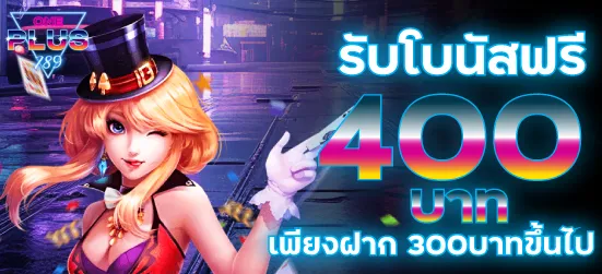 ฝาก300รับ400