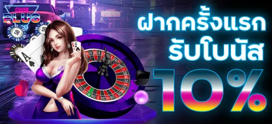 ฝากครั้งแรก 10%