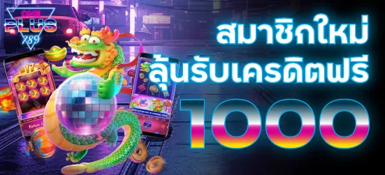 สมาชิกใหม่รับ 1000