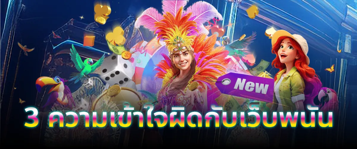 3 ความเข้าใจผิดกับเว็บพนัน