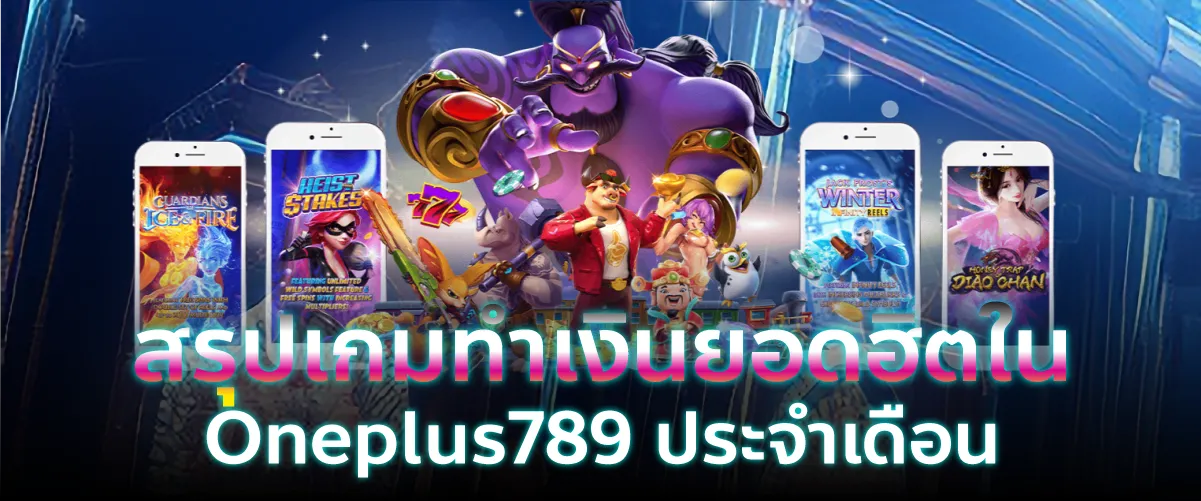 สรุปเกมทำเงินยอดฮิตใน Oneplus789 ประจำเดือน
