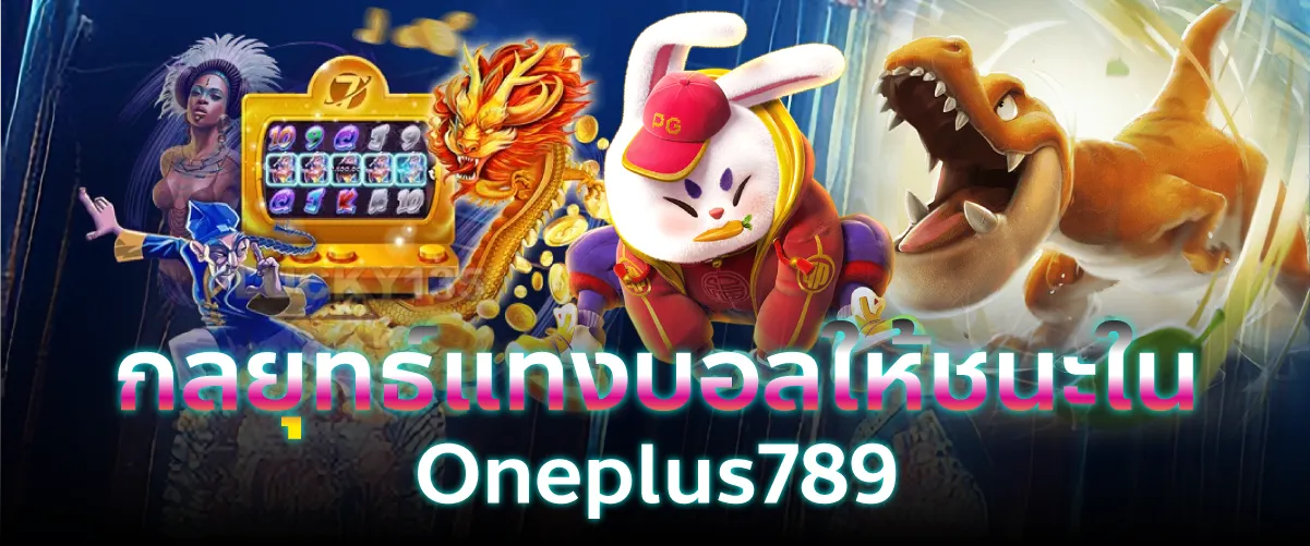 กลยุทธ์แทงบอลให้ชนะใน Oneplus789