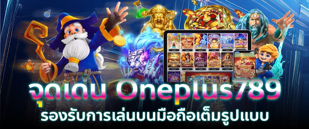 จุดเด่น Oneplus789 รองรับการเล่นบนมือถือเต็มรูปแบบ