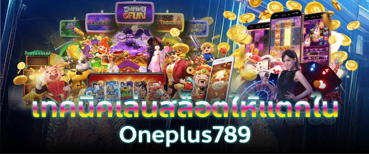 เทคนิคเล่นสล็อตให้แตกใน Oneplus789