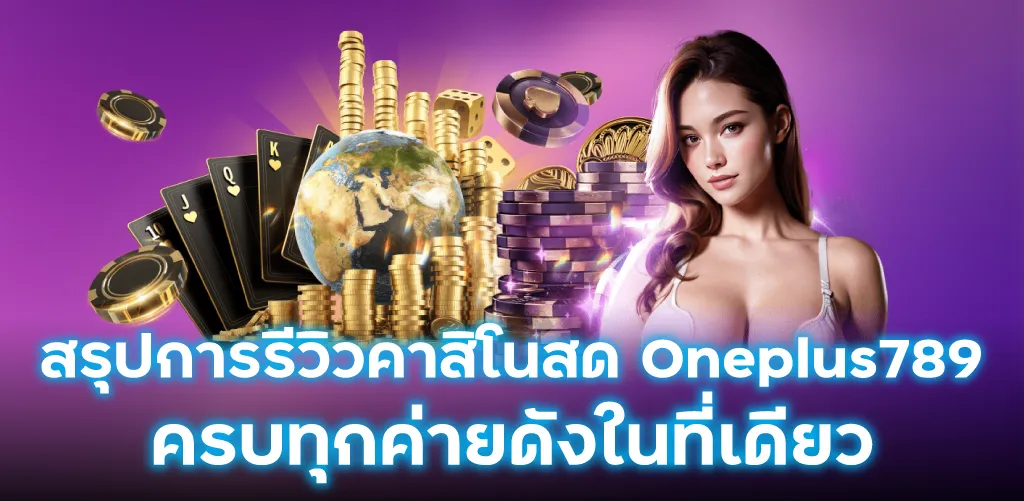 สรุปการรีวิวคาสิโนสด Oneplus789 ครบทุกค่ายดังในที่เดียว