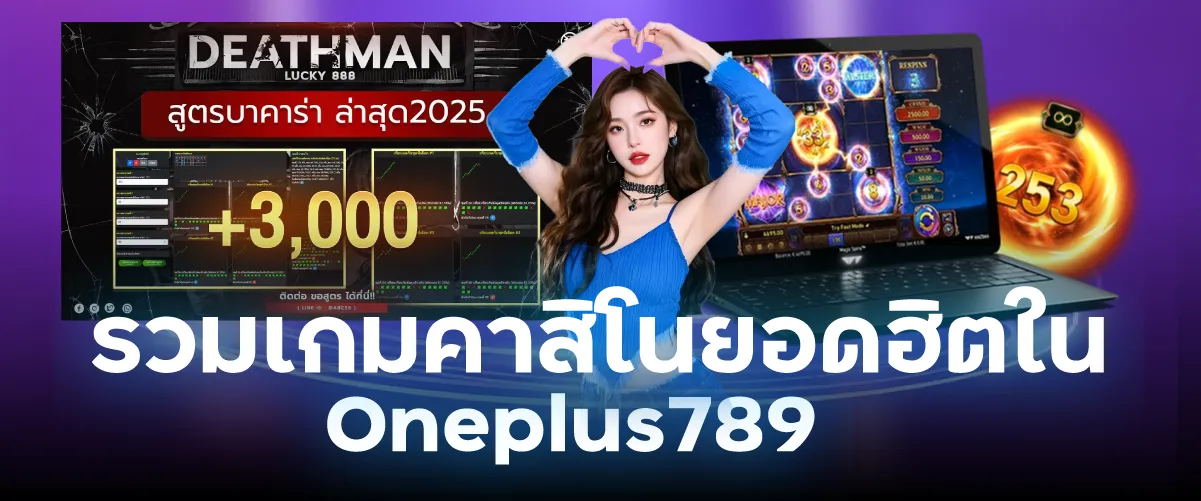 รวมเกมคาสิโนยอดฮิตใน Oneplus789
