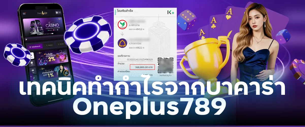 เทคนิคทำกำไรจากบาคาร่า Oneplus789