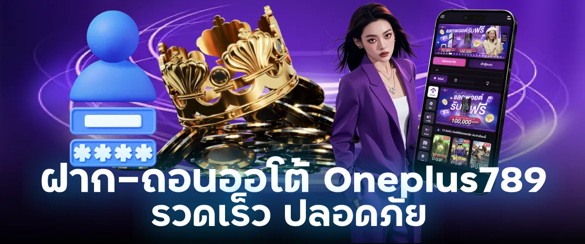ฝาก-ถอนออโต้ Oneplus789 รวดเร็ว ปลอดภัย